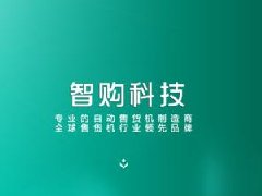 無人自動售貨機多少錢一臺？聽聽廠家怎么說